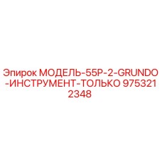 9753212348 МОДЕЛЬ-55P-2-GRUNDO-ИНСТРУМЕНТ-ТОЛЬКО Epiroc