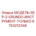 9753212348 МОДЕЛЬ-55P-2-GRUNDO-ИНСТРУМЕНТ-ТОЛЬКО Epiroc