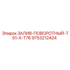 9753212424 Залив-поворотный T51 x T76 Epiroc