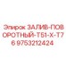 9753212424 Залив-поворотный T51 x T76 Epiroc