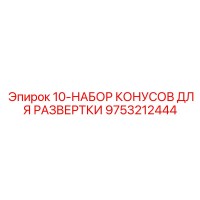 9753212444 10-НАБОР КОНУСОВ ДЛЯ РАЗВЕРТКИ Epiroc