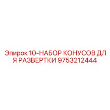 9753212444 10-НАБОР КОНУСОВ ДЛЯ РАЗВЕРТКИ Epiroc