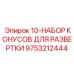 9753212444 10-НАБОР КОНУСОВ ДЛЯ РАЗВЕРТКИ Epiroc