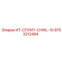 9753212484 ИТ-СПЛИТ-CHWL-10 Epiroc