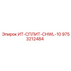 9753212484 ИТ-СПЛИТ-CHWL-10 Epiroc