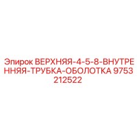 9753212522 ВЕРХНЯЯ-4-5-8-ВНУТРЕННЯЯ-ТРУБКА-ОБОЛОТКА Epiroc