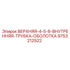 9753212522 ВЕРХНЯЯ-4-5-8-ВНУТРЕННЯЯ-ТРУБКА-ОБОЛОТКА Epiroc