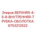 Внутренняя защитная оболочка для гидравлики 9753212522 Epiroc