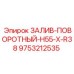 9753212535 Залив-поворотный H55 x R38 Epiroc