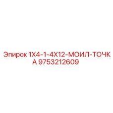 9753212609 1X4-1-4X12-МОИЛ-ТОЧКА Epiroc