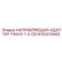 9753212665 НАПРАВЛЯЮЩАЯ АДАПТЕР T45X3 1/2 OD Epiroc