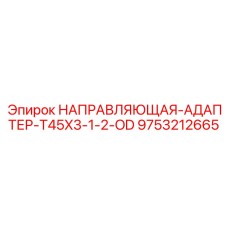 9753212665 НАПРАВЛЯЮЩАЯ АДАПТЕР T45X3 1/2 OD Epiroc