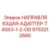 9753212665 НАПРАВЛЯЮЩАЯ АДАПТЕР T45X3 1/2 OD Epiroc