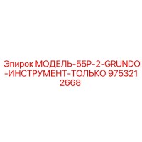 9753212668 МОДЕЛЬ-55P-2-GRUNDO-ИНСТРУМЕНТ-ТОЛЬКО Epiroc