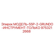9753212668 МОДЕЛЬ-55P-2-GRUNDO-ИНСТРУМЕНТ-ТОЛЬКО Epiroc