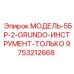 9753212668 МОДЕЛЬ-55P-2-GRUNDO-ИНСТРУМЕНТ-ТОЛЬКО Epiroc
