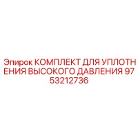 9753212736 КОМПЛЕКТ ДЛЯ УПЛОТНЕНИЯ ВЫСОКОГО ДАВЛЕНИЯ Epiroc