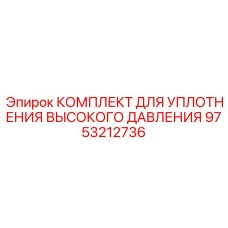 9753212736 КОМПЛЕКТ ДЛЯ УПЛОТНЕНИЯ ВЫСОКОГО ДАВЛЕНИЯ Epiroc