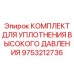 9753212736 КОМПЛЕКТ ДЛЯ УПЛОТНЕНИЯ ВЫСОКОГО ДАВЛЕНИЯ Epiroc