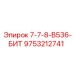 9753212741 7-7-8-B536-БИТ Epiroc