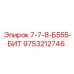 9753212746 7-7-8-Б555-БИТ Epiroc