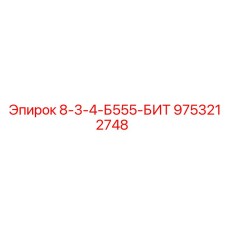 9753212748 8-3-4-Б555-БИТ Epiroc