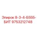 9753212748 8-3-4-Б555-БИТ Epiroc