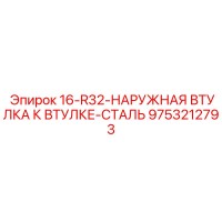 9753212793 16-R32-НАРУЖНАЯ ВТУЛКА К ВТУЛКЕ-СТАЛЬ Epiroc