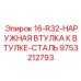 9753212793 16-R32-НАРУЖНАЯ ВТУЛКА К ВТУЛКЕ-СТАЛЬ Epiroc