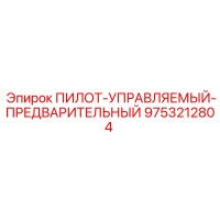 9753212804 ПИЛОТ-УПРАВЛЯЕМЫЙ-ПРЕДВАРИТЕЛЬНЫЙ Epiroc