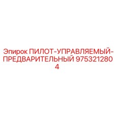 9753212804 ПИЛОТ-УПРАВЛЯЕМЫЙ-ПРЕДВАРИТЕЛЬНЫЙ Epiroc