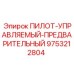 9753212804 ПИЛОТ-УПРАВЛЯЕМЫЙ-ПРЕДВАРИТЕЛЬНЫЙ Epiroc