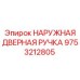 9753212805 НАРУЖНАЯ ДВЕРНАЯ РУЧКА Epiroc