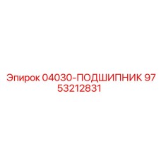 9753212831 04030-ПОДШИПНИК Epiroc