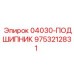 9753212831 04030-ПОДШИПНИК Epiroc