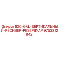 9753212842 620-GAL-ВЕРТИКАЛЬНЫЙ-РЕСИВЕР-РЕЗЕРВУАР Epiroc