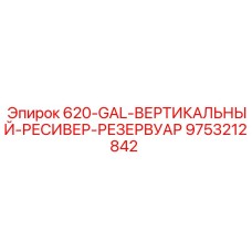 9753212842 620-GAL-ВЕРТИКАЛЬНЫЙ-РЕСИВЕР-РЕЗЕРВУАР Epiroc