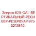 9753212842 620-GAL-ВЕРТИКАЛЬНЫЙ-РЕСИВЕР-РЕЗЕРВУАР Epiroc