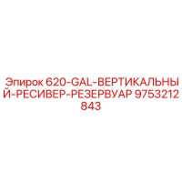 9753212843 620-GAL-ВЕРТИКАЛЬНЫЙ-РЕСИВЕР-РЕЗЕРВУАР Epiroc