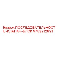 9753212891 ПОСЛЕДОВАТЕЛЬНОСТЬ-КЛАПАН-БЛОК Epiroc