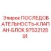 9753212891 ПОСЛЕДОВАТЕЛЬНОСТЬ-КЛАПАН-БЛОК Epiroc
