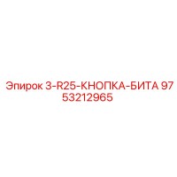 9753212965 3-R25-КНОПКА-БИТА Epiroc