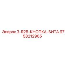 9753212965 3-R25-КНОПКА-БИТА Epiroc