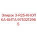 9753212965 3-R25-КНОПКА-БИТА Epiroc