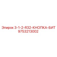 9753213002 3-1-2-R32-КНОПКА-БИТ Epiroc