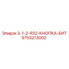 9753213002 3-1-2-R32-КНОПКА-БИТ Epiroc