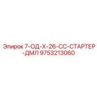 9753213060 7-ОД-Х-26-СС-СТАРТЕР-ДМЛ Epiroc