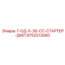 9753213060 7-ОД-Х-26-СС-СТАРТЕР-ДМЛ Epiroc