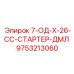 9753213060 7-ОД-Х-26-СС-СТАРТЕР-ДМЛ Epiroc