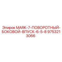 9753213066 MARK-7-ПОВОРОТНЫЙ-БОКОВОЙ-ВПУСК-6-5-8 Epiroc